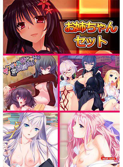 【期間限定】お姉ちゃんセット メイン画像
