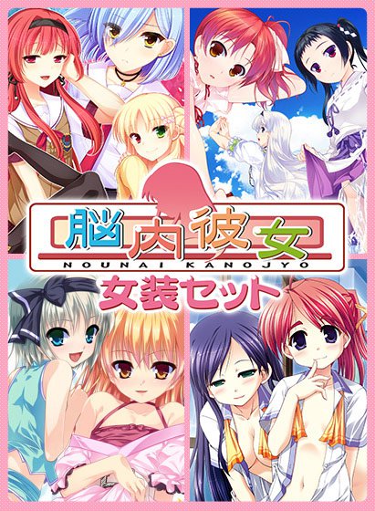 脳内彼女女装セット メイン画像