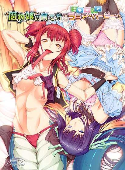 魔物娘の育て方 〜ラミア＆ハーピー〜 メイン画像