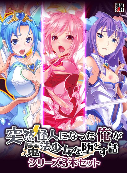 【期間限定】突然怪人になった俺が魔法少女を堕とす話シリーズ3本セット メイン画像