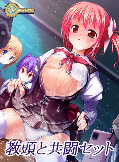 【期間限定】教頭と共闘セット メイン画像