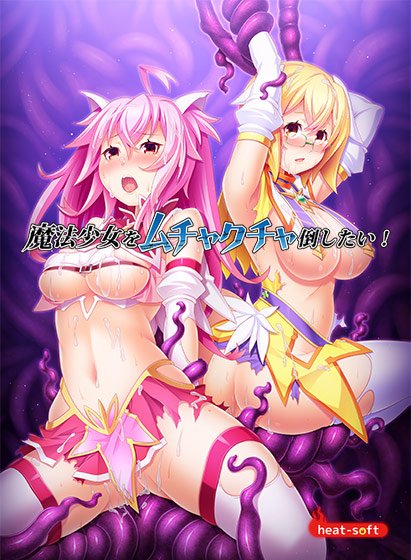 魔法少女をムチャクチャ倒したい！ メイン画像