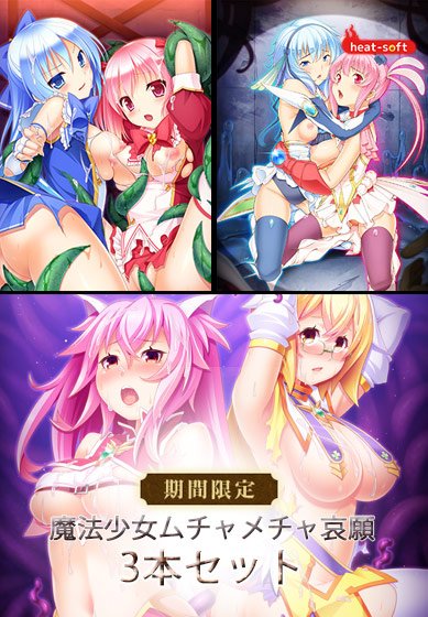 【期間限定】魔法少女ムチャメチャ哀願3本セット メイン画像
