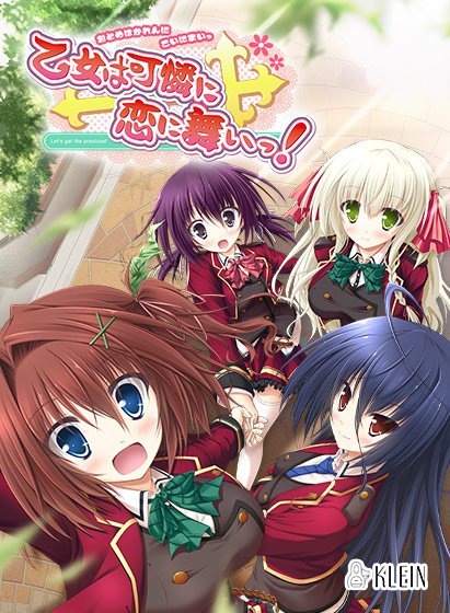 乙女は可憐に恋に舞いっ！ メイン画像