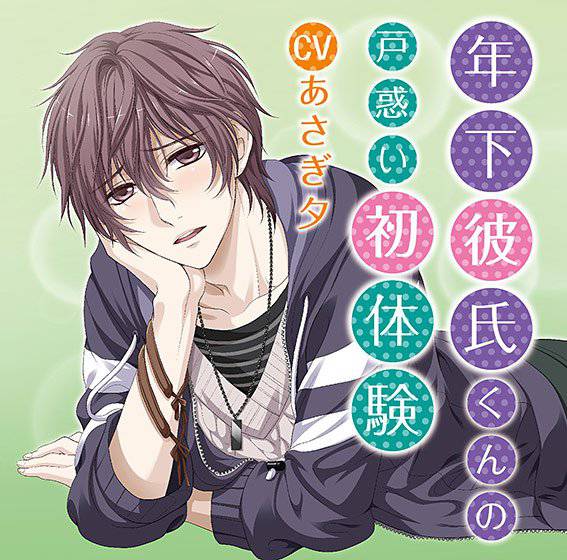 年下彼氏くんの戸惑い初体験 【CV：あさぎ夕】 メイン画像