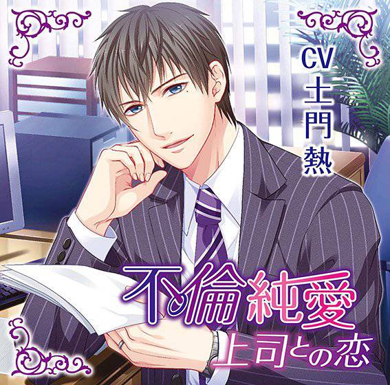不倫純愛 上司との恋 【CV：土門熱】 メイン画像