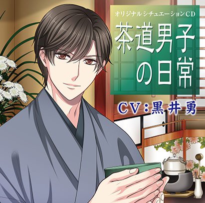 茶道男子の日常【CV:黒井勇】 メイン画像