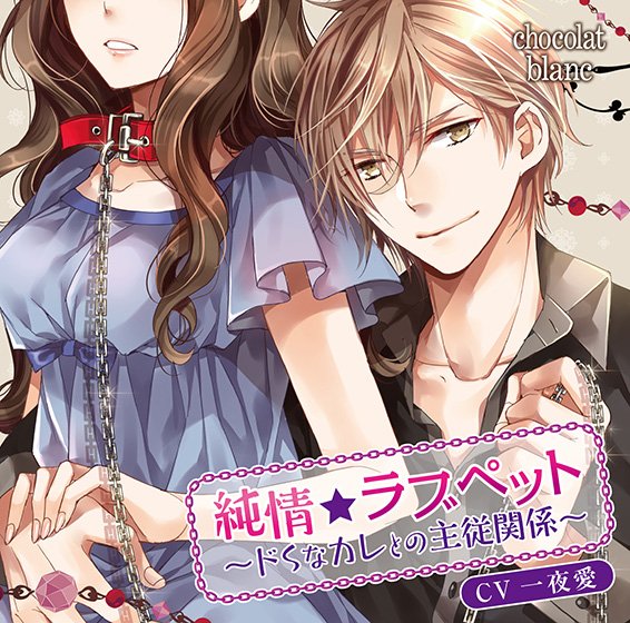 純情☆ラブペット〜ドSなカレとの主従関係〜【CV:一夜愛】 メイン画像