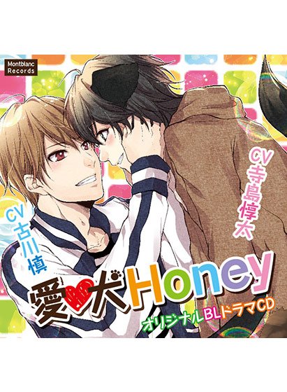 愛犬Honey【CV:古川慎 寺島惇太】 メイン画像