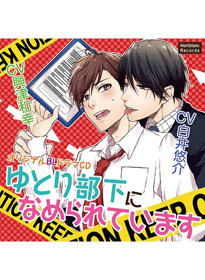ゆとり部下になめられています【CV:白井悠介 興津和幸】 メイン画像