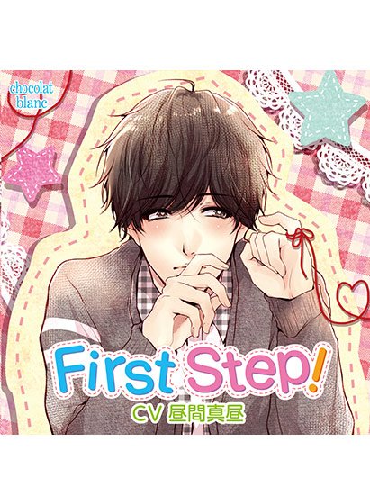 First Step！【CV:昼間真昼】 メイン画像
