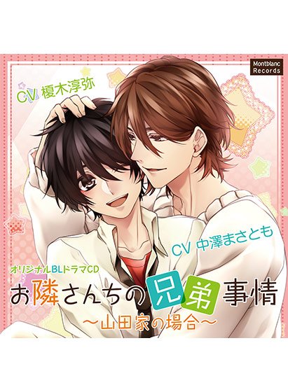 お隣さんちの兄弟事情 〜山田家の場合〜【CV:中澤まさとも、榎木淳弥】 メイン画像