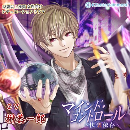 マインド・コントロール 〜快楽依存〜【CV:榊恭一郎】 メイン画像