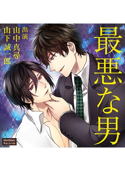 最悪な男【CV:山中真尋、山下誠一郎】 メイン画像