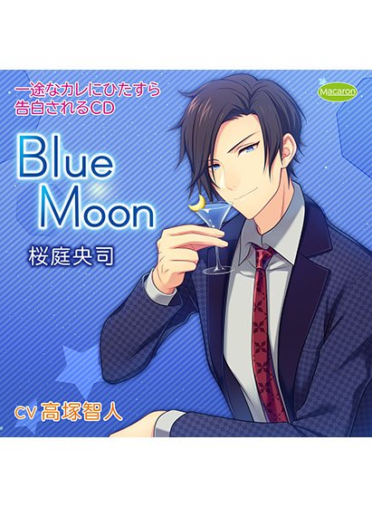 一途なカレにひたすら告白されるCD Blue Moon 桜庭央司【CV:高塚智人】 メイン画像