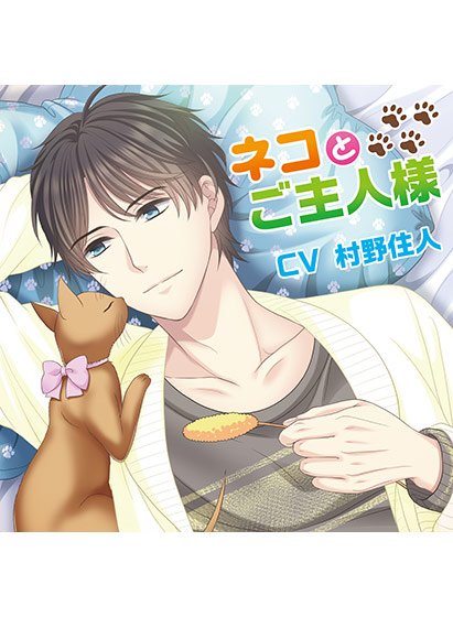 ネコとご主人様【CV:村野住人】 メイン画像