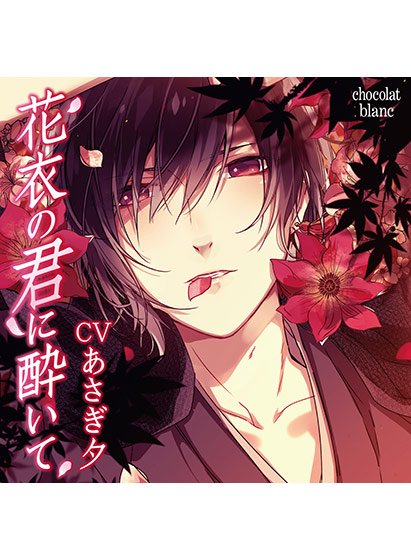 花衣の君に酔いて【CV:あさぎ夕】 メイン画像