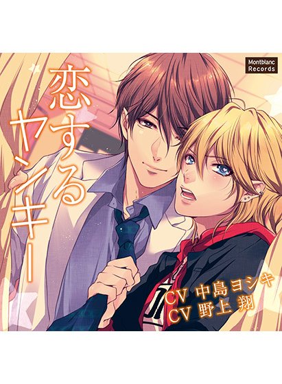 恋するヤンキー【CV:中島ヨシキ、野上翔】 メイン画像