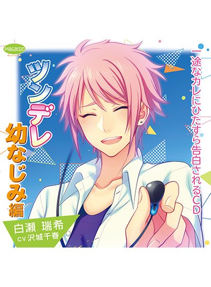 一途なカレにひたすら告白されるCD ツンデレ幼なじみ編【CV:沢城千春】 メイン画像