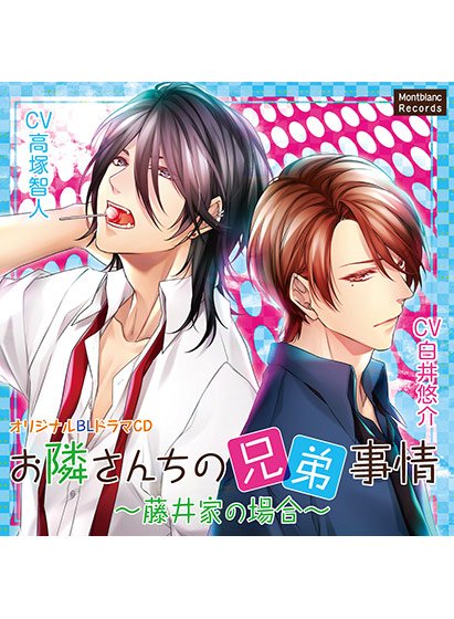 お隣さん家の兄弟事情 〜藤井家の場合〜【CV:高塚智人、白井悠介】 メイン画像
