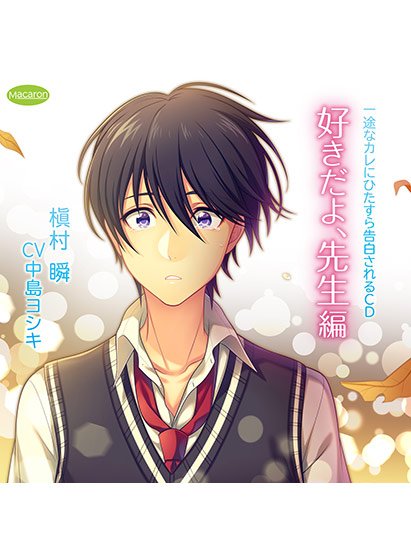 一途なカレにひたすら告白されるCD 好きだよ、先生編【CV:中島ヨシキ】 メイン画像
