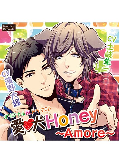 愛犬Honey 〜Amore〜【CV:濱野大輝、土岐隼一】