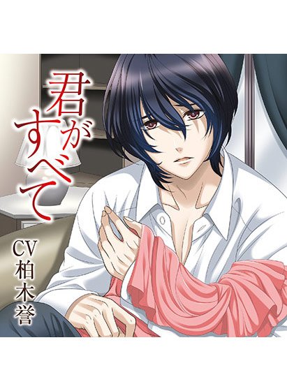 君がすべて【CV:柏木誉】 メイン画像
