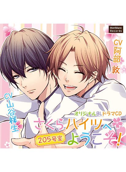 さくらハイツへようこそ！ -205号室-【CV:山谷祥生、阿部敦】 メイン画像