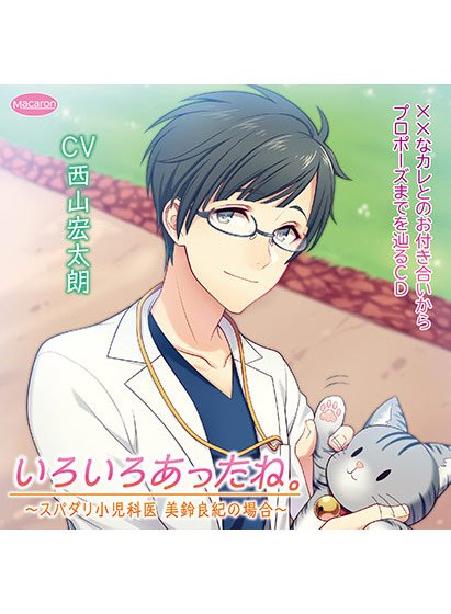 ××なカレとのお付き合いからプロポーズまでを辿るCD 「いろいろあったね。」〜スパダリ小児科医 美鈴良紀の場合〜【CV:西山宏太朗】 メイン画像