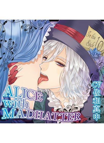 ALICE with MADHATTER【CV:佐和真中】 メイン画像