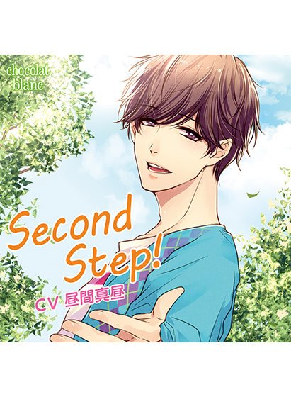 Second Step！【CV:昼間真昼】 メイン画像