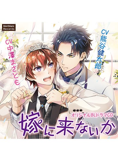 嫁に来ないか【CV:熊谷健太郎、中澤まさとも】 メイン画像
