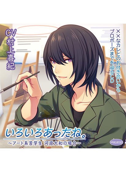 ××なカレとのお付き合いからプロポーズまでを辿るCD「いろいろあったね。」〜アート系苦学生 河原大和の場合〜【CV:村上喜紀】 メイン画像