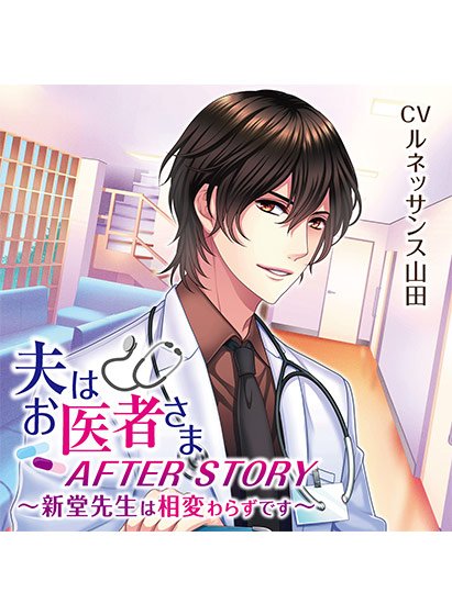 夫はお医者さまAFTER STORY 〜新堂先生は相変わらずです〜【CV:ルネッサンス山田】 メイン画像