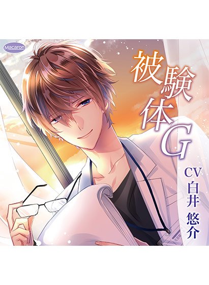 被験体G【CV:白井悠介】 メイン画像