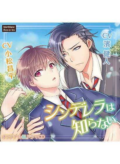 シンデレラは知らない【CV:濱健人、小松昌平】 メイン画像