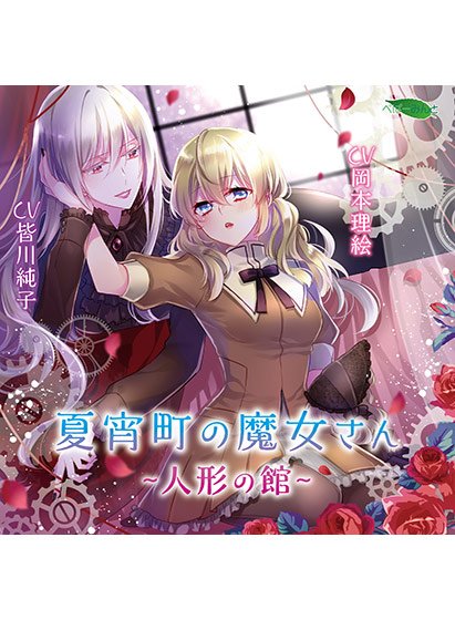 夏宵町の魔女さん -人形の館-【CV:皆川純子、岡本理絵】 メイン画像