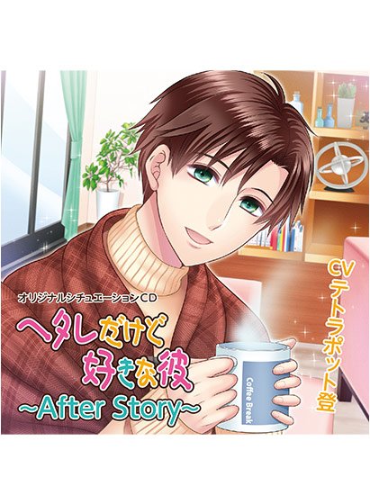 ヘタレだけど好きな彼 〜After Story〜【CV:テトラポット登】 メイン画像