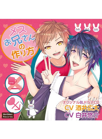 メスお兄さんの作り方【CV: 酒井広大、白井悠介】 メイン画像