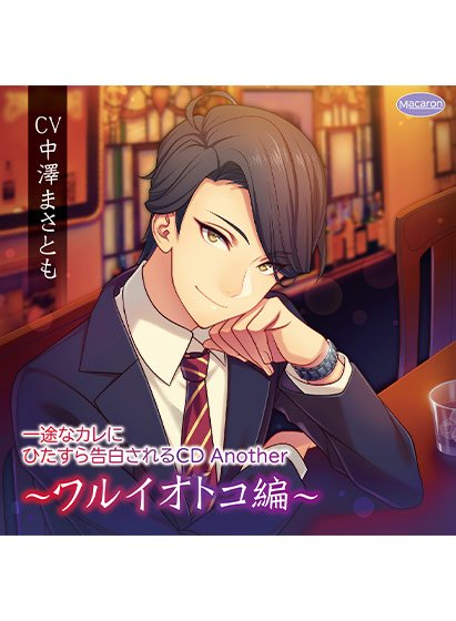 一途なカレにひたすら告白されるCD Another 〜ワルイオトコ編〜【CV:中澤まさとも】 メイン画像