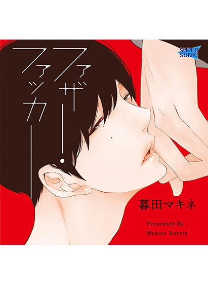 ファザーファッカー【CV:野上翔、山中真尋】 メイン画像
