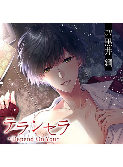 テランセラ〜Depend On You〜【CV:黒井鋼】 メイン画像