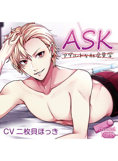 ASK【CV:二枚貝ほっき】 メイン画像