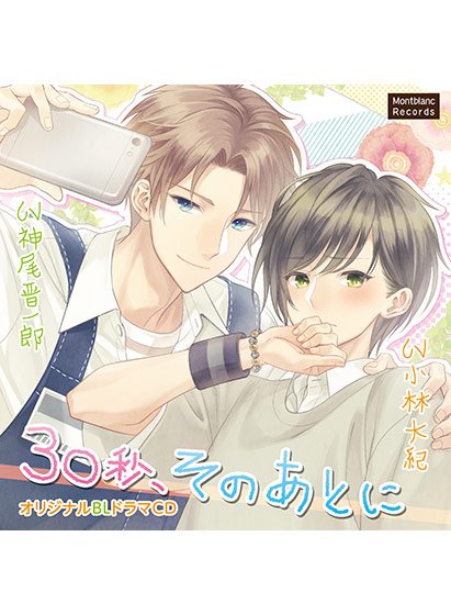 30秒、そのあとに【CV: 神尾晋一郎、小林大紀】 メイン画像
