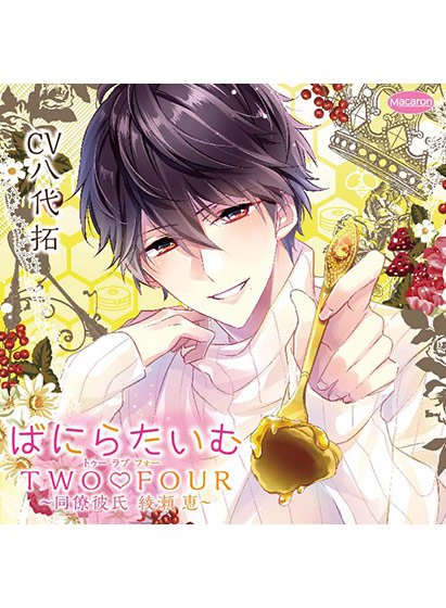 ばにらたいむTWO FOUR（トゥーラブフォー）〜同僚彼氏 綾瀬 恵〜【CV:八代拓】 メイン画像
