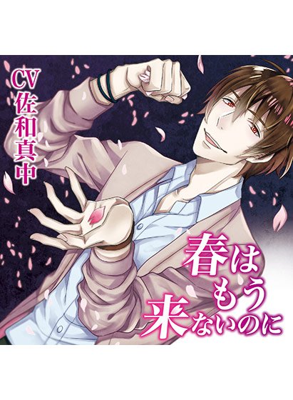 春はもう来ないのに【CV:佐和真中】 メイン画像