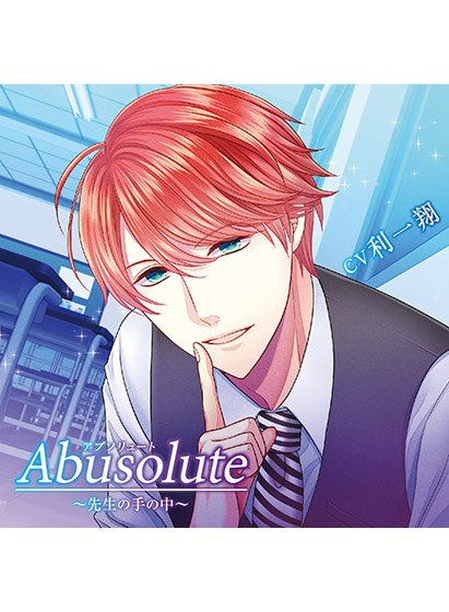 Abusolute 〜先生の手の中〜【CV:利一翔】 メイン画像