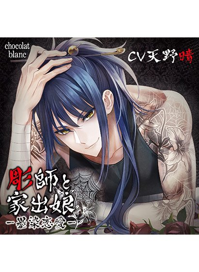 彫師と家出娘 -墨染恋愛- 【CV:天野晴】 メイン画像