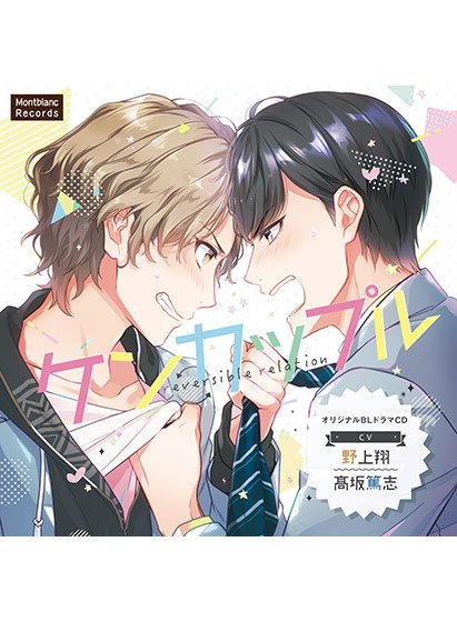 ケンカップル reversible relation【CV:高坂篤志、野上翔】 メイン画像