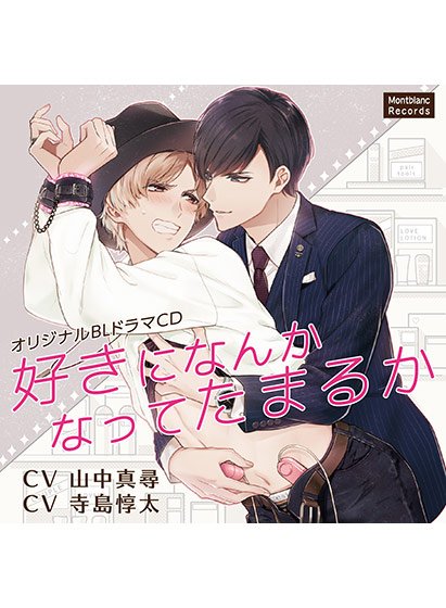好きになんかなってたまるか【CV:山中真尋 、寺島惇太】 メイン画像